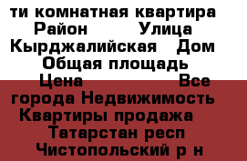 5-ти комнатная квартира › Район ­ 35 › Улица ­ Кырджалийская › Дом ­ 11 › Общая площадь ­ 120 › Цена ­ 5 500 000 - Все города Недвижимость » Квартиры продажа   . Татарстан респ.,Чистопольский р-н